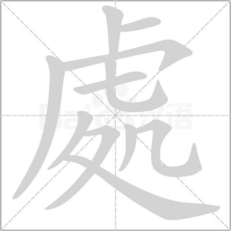 處的造詞|處造詞，處字的造詞